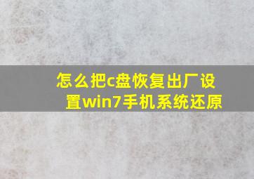 怎么把c盘恢复出厂设置win7手机系统还原