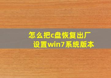 怎么把c盘恢复出厂设置win7系统版本