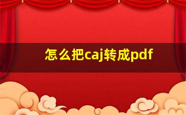 怎么把caj转成pdf