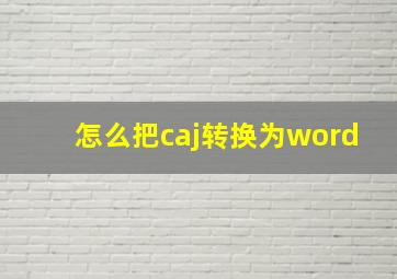 怎么把caj转换为word