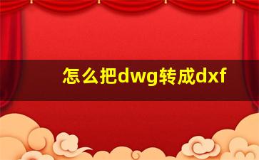 怎么把dwg转成dxf