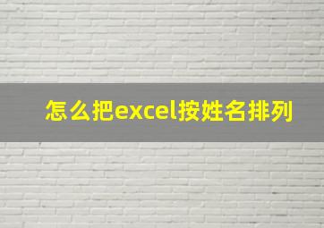 怎么把excel按姓名排列