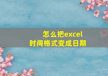 怎么把excel时间格式变成日期