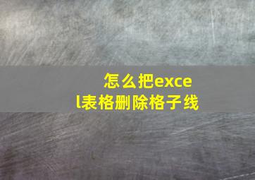 怎么把excel表格删除格子线