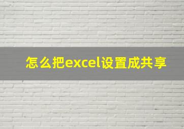 怎么把excel设置成共享