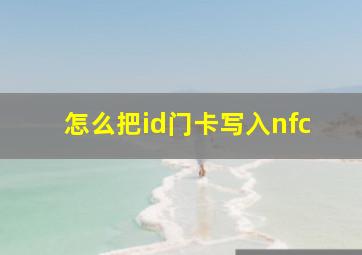 怎么把id门卡写入nfc