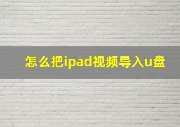 怎么把ipad视频导入u盘