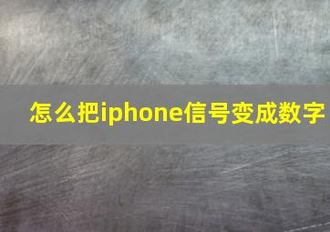 怎么把iphone信号变成数字