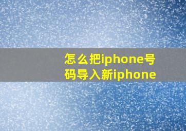 怎么把iphone号码导入新iphone