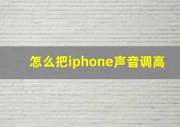 怎么把iphone声音调高