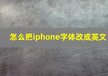 怎么把iphone字体改成英文