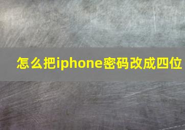 怎么把iphone密码改成四位