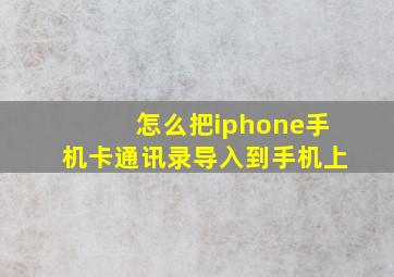 怎么把iphone手机卡通讯录导入到手机上