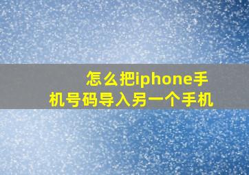 怎么把iphone手机号码导入另一个手机