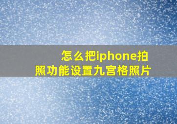 怎么把iphone拍照功能设置九宫格照片