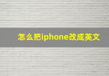 怎么把iphone改成英文