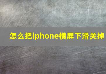 怎么把iphone横屏下滑关掉