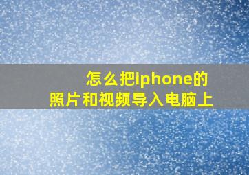 怎么把iphone的照片和视频导入电脑上