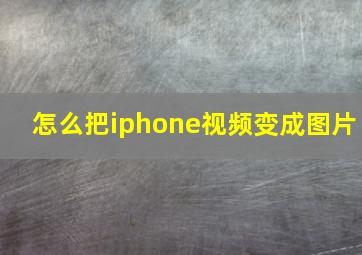 怎么把iphone视频变成图片