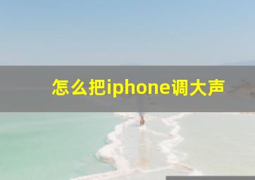 怎么把iphone调大声