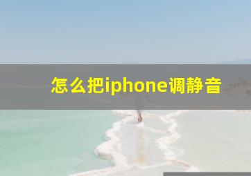 怎么把iphone调静音