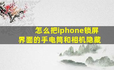 怎么把iphone锁屏界面的手电筒和相机隐藏