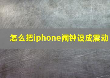 怎么把iphone闹钟设成震动