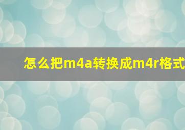 怎么把m4a转换成m4r格式