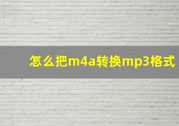 怎么把m4a转换mp3格式