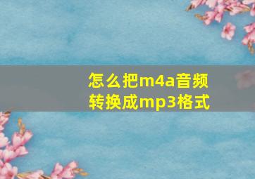 怎么把m4a音频转换成mp3格式