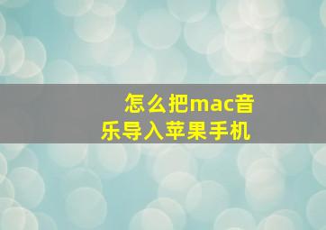 怎么把mac音乐导入苹果手机