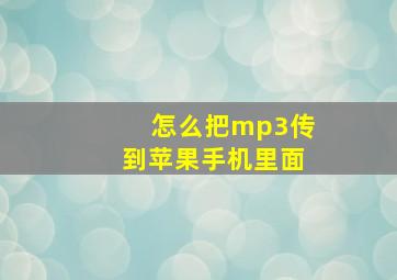 怎么把mp3传到苹果手机里面