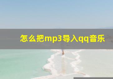 怎么把mp3导入qq音乐