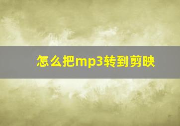 怎么把mp3转到剪映