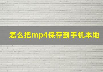 怎么把mp4保存到手机本地