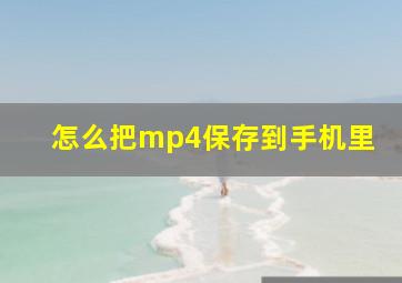 怎么把mp4保存到手机里