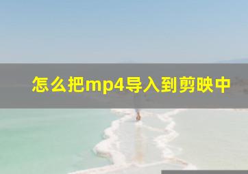 怎么把mp4导入到剪映中