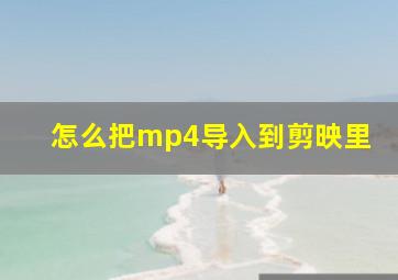 怎么把mp4导入到剪映里