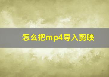 怎么把mp4导入剪映