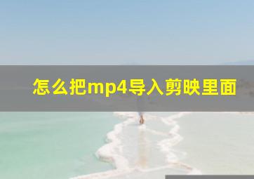 怎么把mp4导入剪映里面