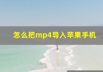 怎么把mp4导入苹果手机