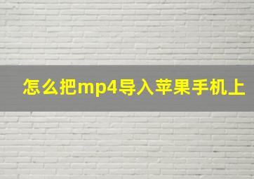 怎么把mp4导入苹果手机上