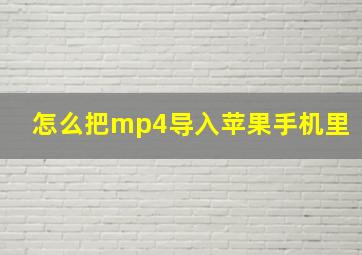 怎么把mp4导入苹果手机里