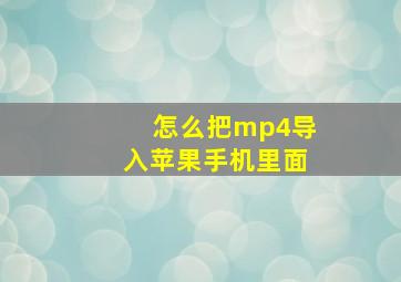 怎么把mp4导入苹果手机里面