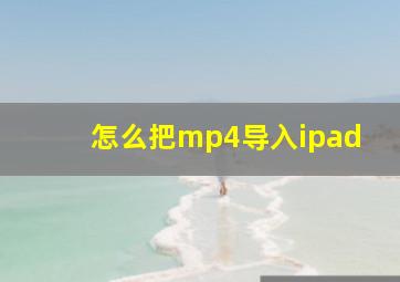 怎么把mp4导入ipad