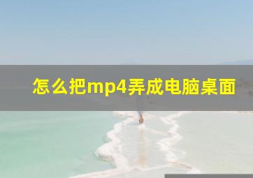 怎么把mp4弄成电脑桌面