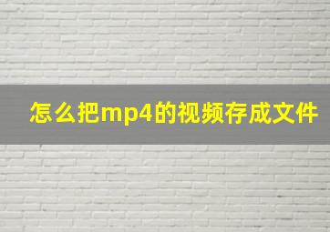 怎么把mp4的视频存成文件