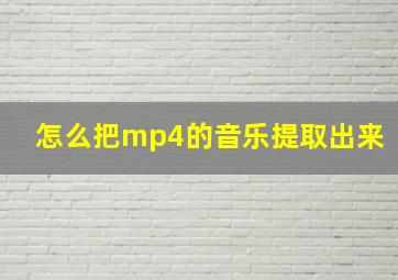 怎么把mp4的音乐提取出来