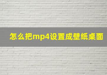 怎么把mp4设置成壁纸桌面