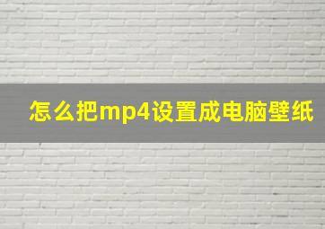 怎么把mp4设置成电脑壁纸